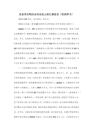 在全市文明办主任会议上的汇报发言.docx