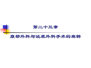 第23章腹部外科与泌尿外科手术的麻醉名师编辑PPT课件.ppt