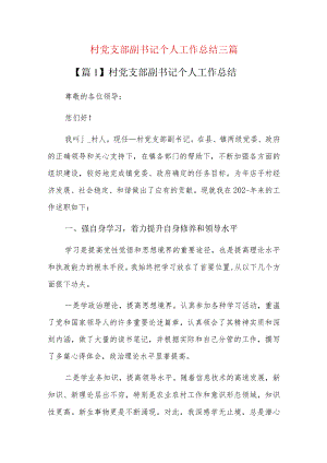 村党支部副书记个人工作总结三篇.docx
