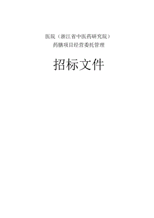 医院药膳项目经营委托管理招标文件.docx