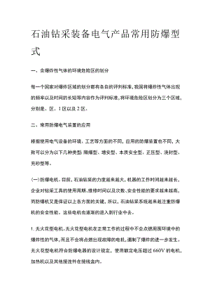 石油钻采装备电气产品常用防爆型式.docx