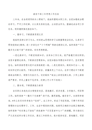 基层干部三年思想工作总结.docx