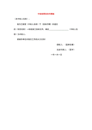 中标结果告知书模板.docx