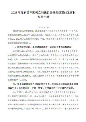 2023年度有关牢固树立和践行正确政绩观的发言材料共十篇.docx