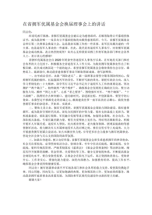在省拥军优属基金会换届理事会上的讲话.docx