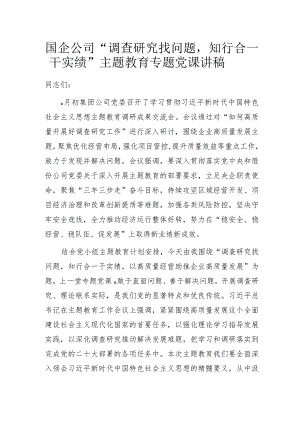 国企公司“调查研究找问题知行合一干实绩”主题教育 专题党课讲稿.docx