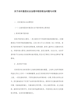 关于农村基层社会治理中联防联治问题与对策.docx