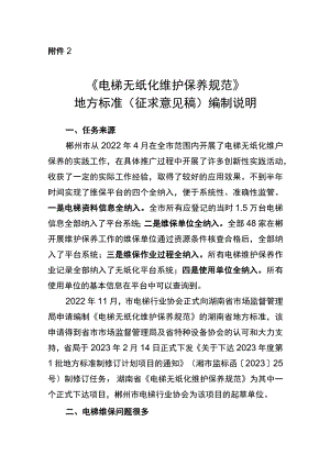 电梯无纸化维护保养规范编制说明.docx