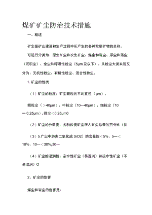 煤矿矿尘防治技术措施.docx