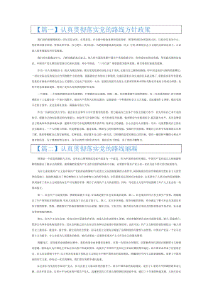 认真贯彻落实党的路线方针政策6篇.docx