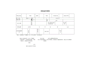 抚恤金申请表.docx