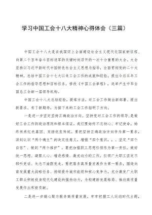 学习中国工会十八大精神心得体会（三篇）.docx