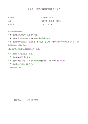 生活饮用水卫生监督协管巡查记录表.docx