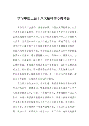 工会十八大精神的心得体会十四篇.docx