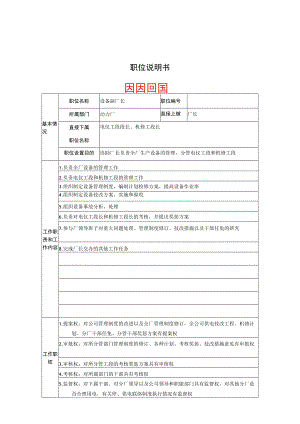 设备副厂长职位说明书.docx