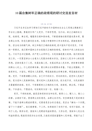 10篇合集树牢正确的政绩观的研讨交流发言材.docx
