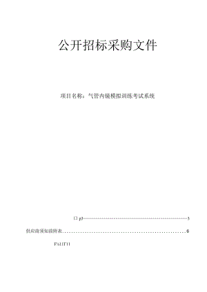 大学医学院附属邵逸夫医院气管内镜模拟训练考试系统招标文件.docx
