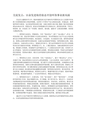交流发言：以奋发进取的姿态开创环保事业新局面.docx