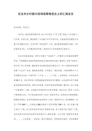 在全市乡村振兴现场观摩推进会上的汇报发言.docx
