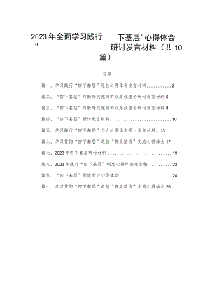 2023年全面学习践行“四下基层”心得体会研讨发言材料（共10篇）.docx