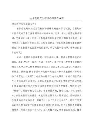 幼儿教师安全培训心得集合6篇.docx