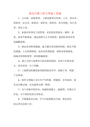 某综合楼工程文明施工措施.docx