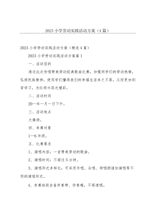 2023小学劳动实践活动方案（4篇）.docx