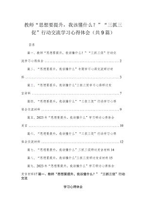 教师“思想要提升我该懂什么？”“三抓三促”行动交流学习心得体会范文【九篇精选】供参考.docx