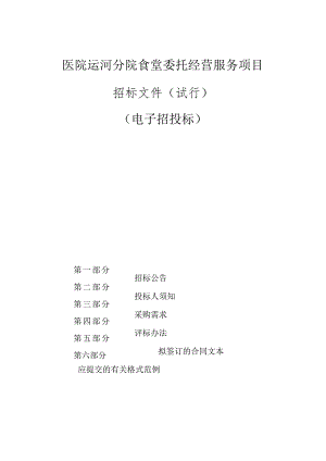 医院运河分院食堂委托经营服务项目招标文件.docx