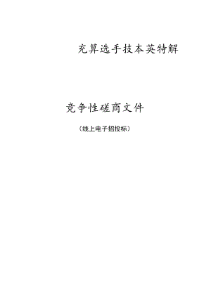 技师学院云计算选手技术支持服务（世赛）项目（重新招标）招标文件.docx