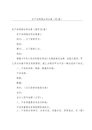 农产品购销合同合集（22篇）.docx