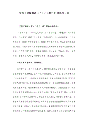 党员干部学习浙江“千万工程”经验感悟3篇.docx