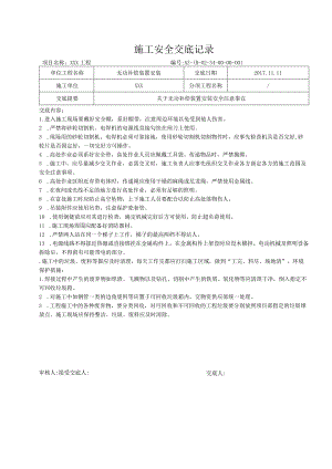 无功补偿装置安装安全交底.docx