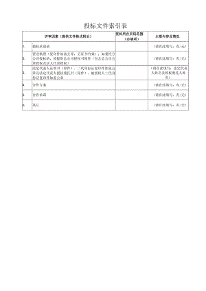 投标文件索引表.docx