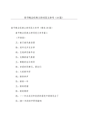 春节晚会经典主持词范文参考（18篇）.docx