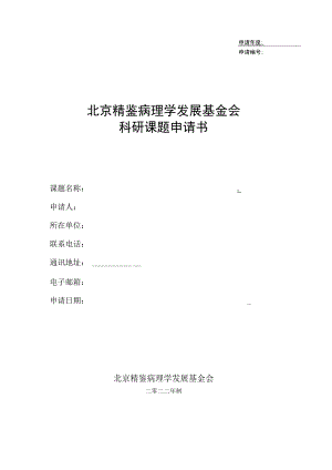 申请年度北京精鉴病理学发展基金会科研课题申请书.docx