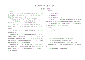 水生态保护修复工程（二期）工艺设计总说明.docx