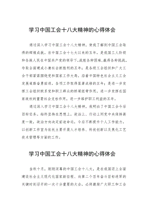 工会十八大精神的心得体会简短发言十四篇.docx