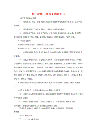 某住宅楼工程施工测量方法.docx