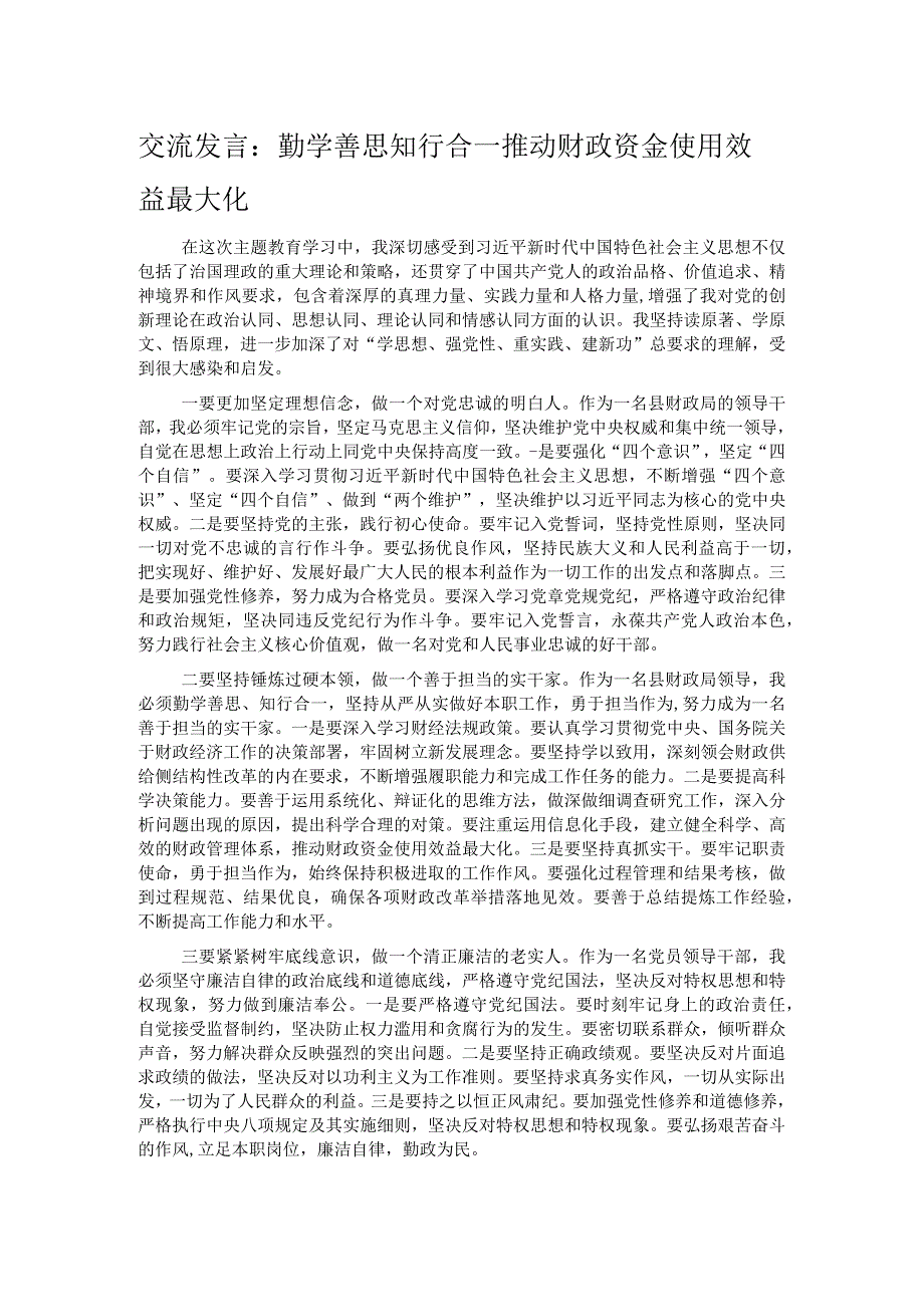 交流发言:勤学善思 知行合一 推动财政资金使用效益最大化.docx_第1页