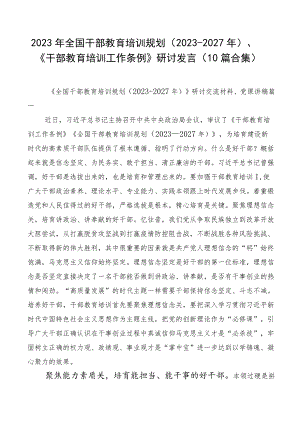 2023年全国干部教育培训规划（2023-2027年）、《干部教育培训工作条例》研讨发言（10篇合集）.docx