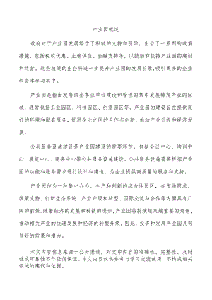 产业园概述.docx