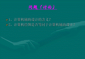 第1章计算机辅助设计概述.ppt