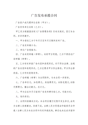 广告发布承揽合同模本.docx