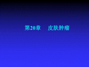 第20章 皮肤肿瘤.ppt