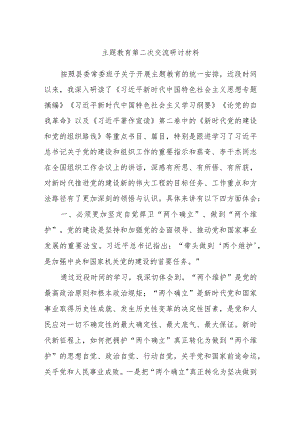 主题教育第二次交流研讨材料参考.docx