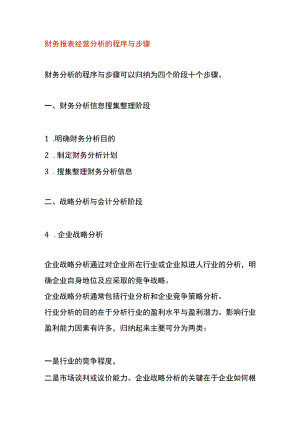 财务报表经营分析的程序与步骤.docx