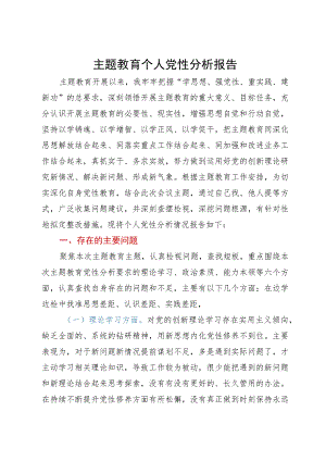 主题教育个人党性分析报告.docx