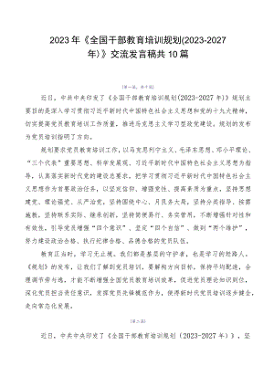 2023年《全国干部教育培训规划（2023-2027年）》交流发言稿共10篇.docx