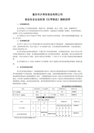重庆市乡奇珍食品有限公司食品安全企业标准《红枣制品》编制说明.docx